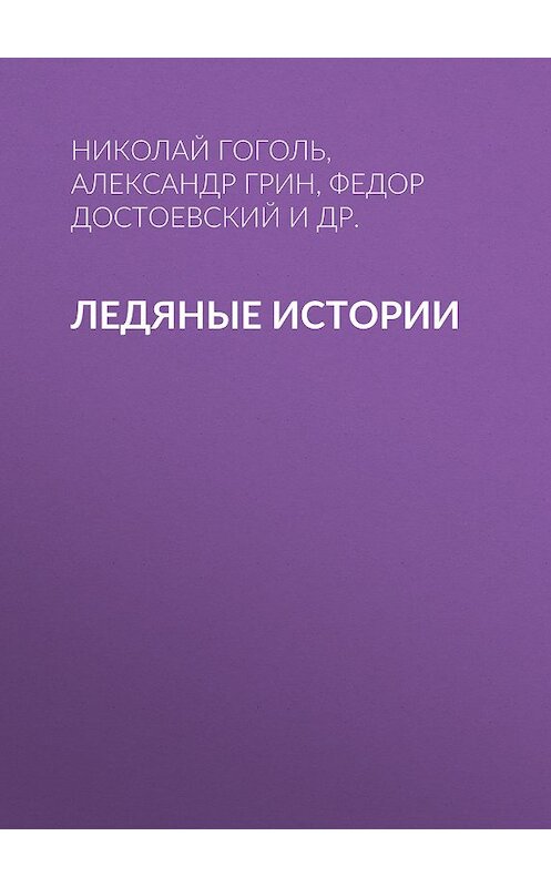 Обложка книги «Ледяные истории» автора  издание 2019 года. ISBN 9785041072926.