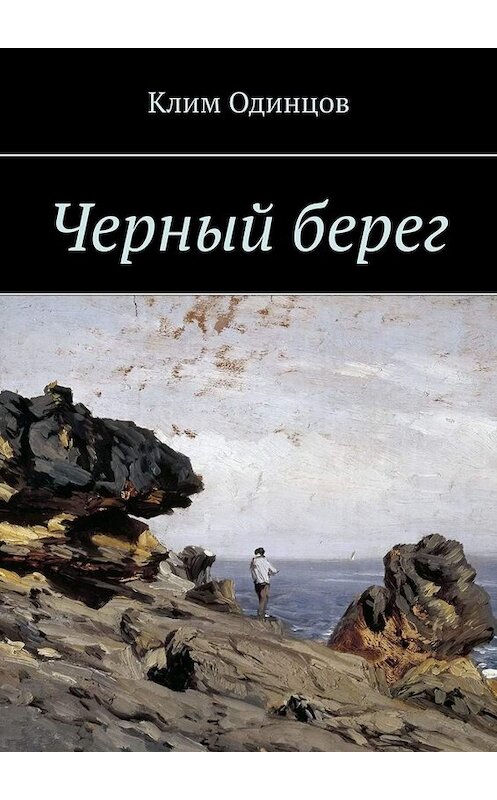 Обложка книги «Черный берег» автора Клима Одинцова. ISBN 9785005005151.