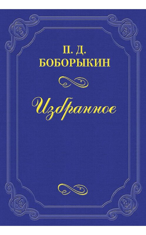 Обложка книги «Памяти А. Ф. Писемского» автора Петра Боборыкина.