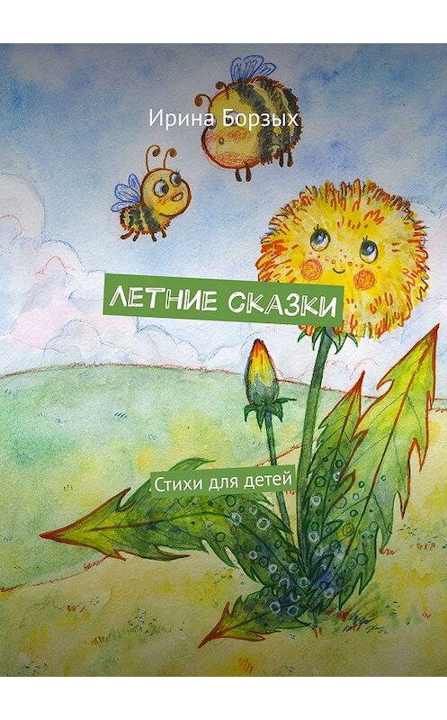 Обложка книги «Летние сказки. Стихи для детей» автора Ириной Борзых. ISBN 9785449689801.