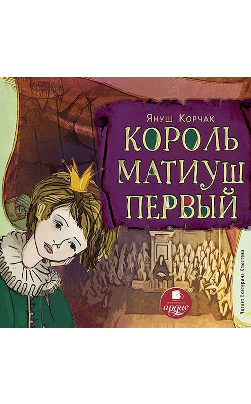 Обложка аудиокниги «Король Матиуш Первый» автора Януша Корчака. ISBN 4607031756867.