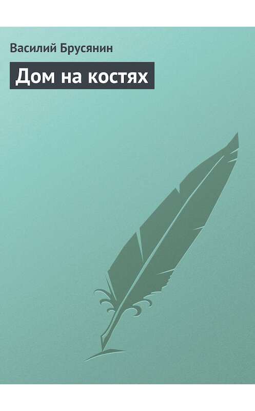 Обложка книги «Дом на костях» автора Василия Брусянина.