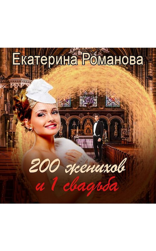 Обложка аудиокниги «200 женихов и 1 свадьба» автора Екатериной Романовы.