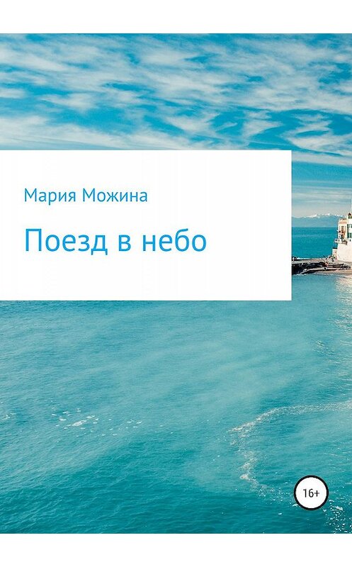 Обложка книги «Поезд в небо» автора Марии Можины издание 2019 года.
