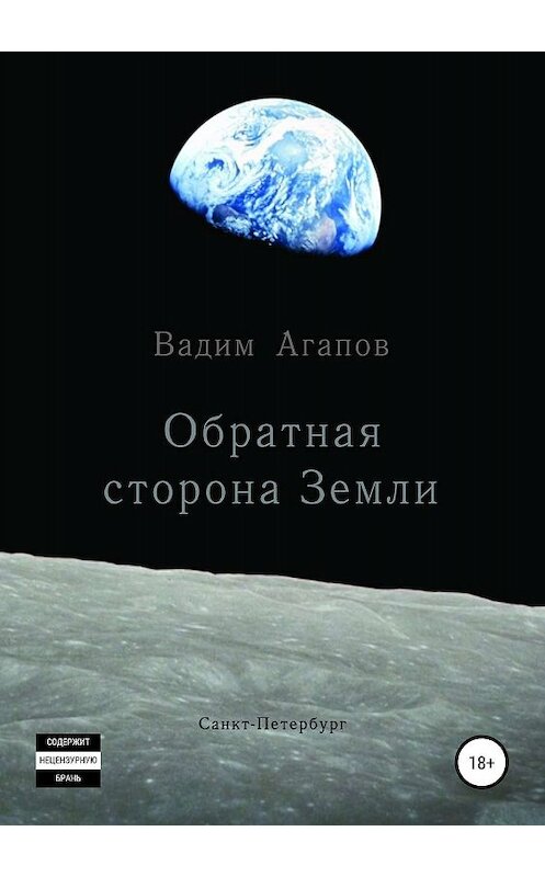 Обложка книги «Обратная сторона Земли» автора Вадима Агапова издание 2019 года. ISBN 9785532097575.