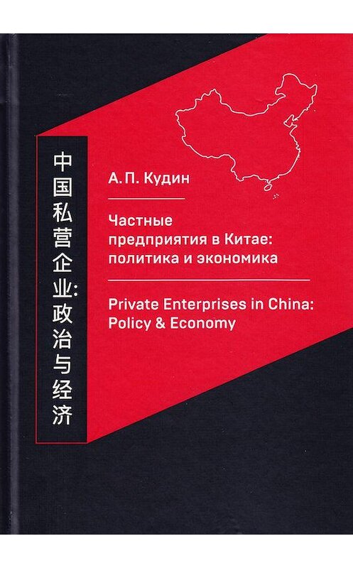 Обложка книги «Частные предприятия в Китае: политика и экономика. Ретроспективный анализ развития в 1980-2010-е годы» автора Андрея Кудина издание 2017 года. ISBN 9785394028687.