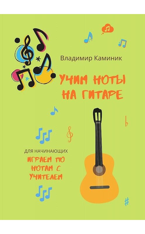 Обложка книги «Учим ноты на гитаре» автора Владимира Каминика. ISBN 9785449699930.