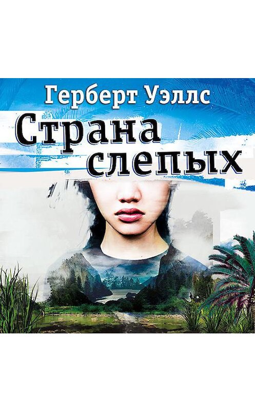 Обложка аудиокниги «Страна Слепых» автора Герберта Уэллса.
