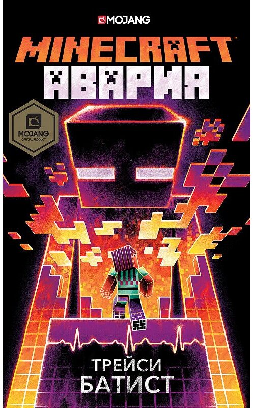 Обложка книги «Minecraft: Авария» автора Трейси Батиста издание 2018 года. ISBN 9785171059583.