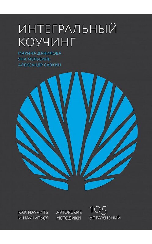 Обложка книги «Интегральный коучинг» автора  издание 2020 года. ISBN 9785001468011.