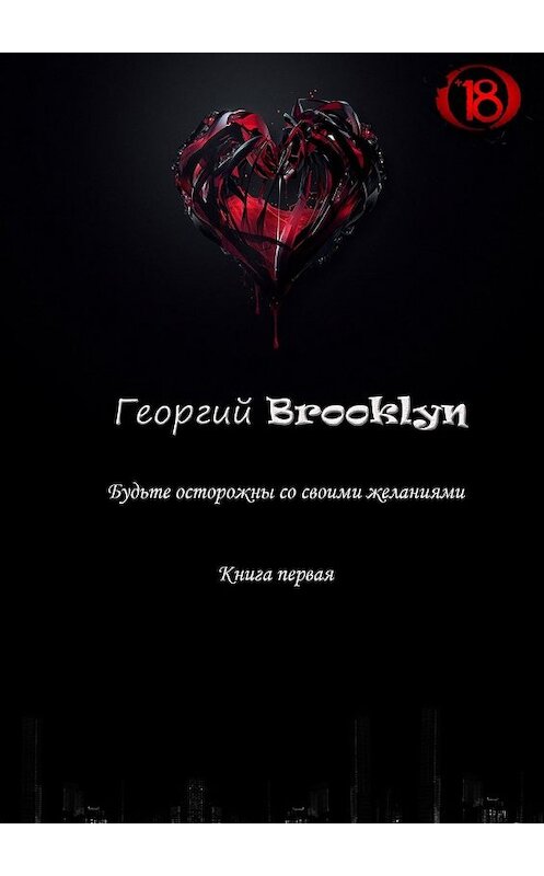 Обложка книги «Будьте осторожны со своими желаниями» автора Георгия Brooklyn. ISBN 9785449302526.