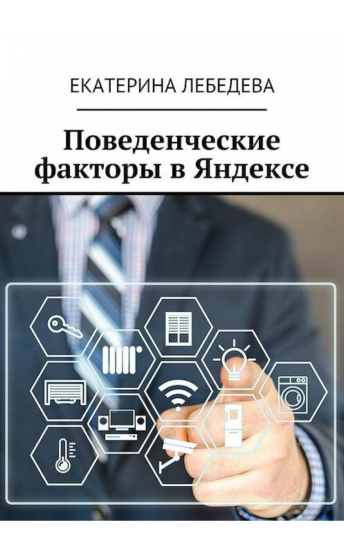 Обложка книги «Поведенческие факторы в Яндексе» автора Екатериной Лебедевы. ISBN 9785449081537.