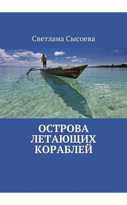 Обложка книги «Острова летающих кораблей» автора С. Сысоевы. ISBN 9785448566011.