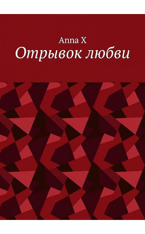 Обложка книги «Отрывок любви» автора Anna X. ISBN 9785449061782.