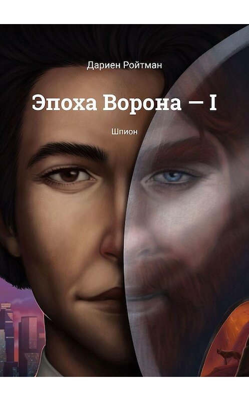 Обложка книги «Эпоха Ворона – I. Шпион» автора Дариена Ройтмана. ISBN 9785449876652.