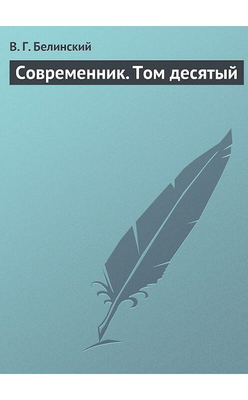 Обложка книги «Современник. Том десятый» автора Виссариона Белинския.