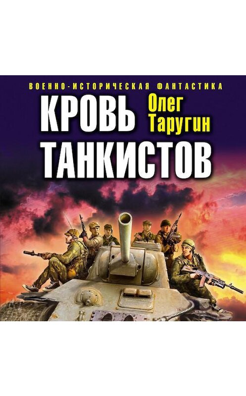 Обложка аудиокниги «Кровь танкистов» автора Олега Таругина.