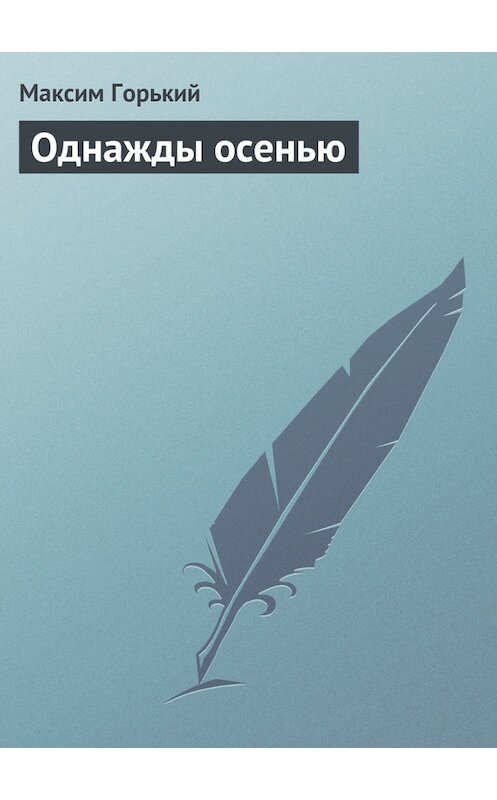 Обложка книги «Однажды осенью» автора Максима Горькия издание 1949 года.