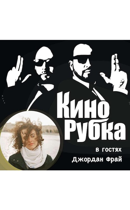 Обложка аудиокниги «Американо-русская актриса театра и кино Джордан Фрай» автора .