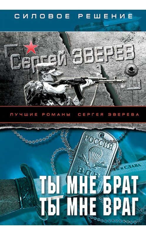 Обложка книги «Ты мне брат. Ты мне враг» автора Сергея Зверева издание 2013 года. ISBN 9785699657735.