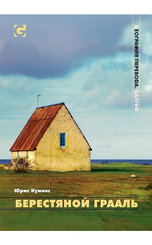 Обложка книги «Берестяной Грааль» автора Юриса Кунноса. ISBN 9785916271508.