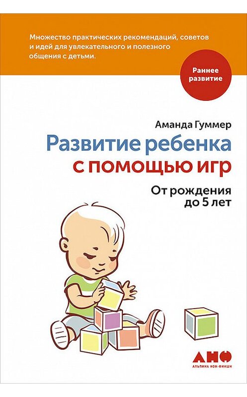Обложка книги «Развитие ребенка с помощью игр. От рождения до 5 лет» автора Аманды Гуммера издание 2016 года. ISBN 9785961444049.