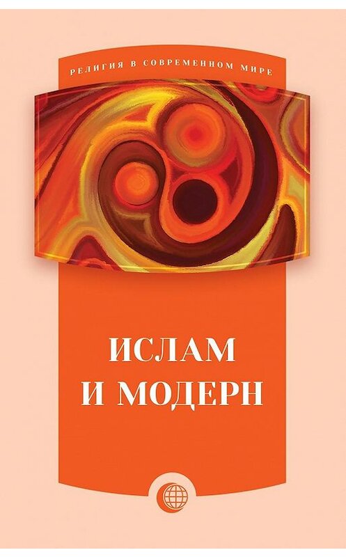 Обложка книги «Ислам и модерн» автора Коллектива Авторова издание 2017 года. ISBN 9785906859556.