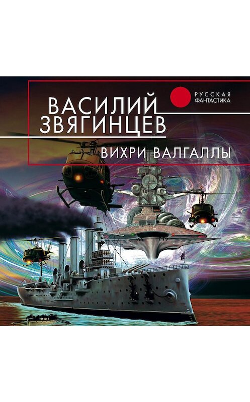 Обложка аудиокниги «Вихри Валгаллы» автора Василия Звягинцева.