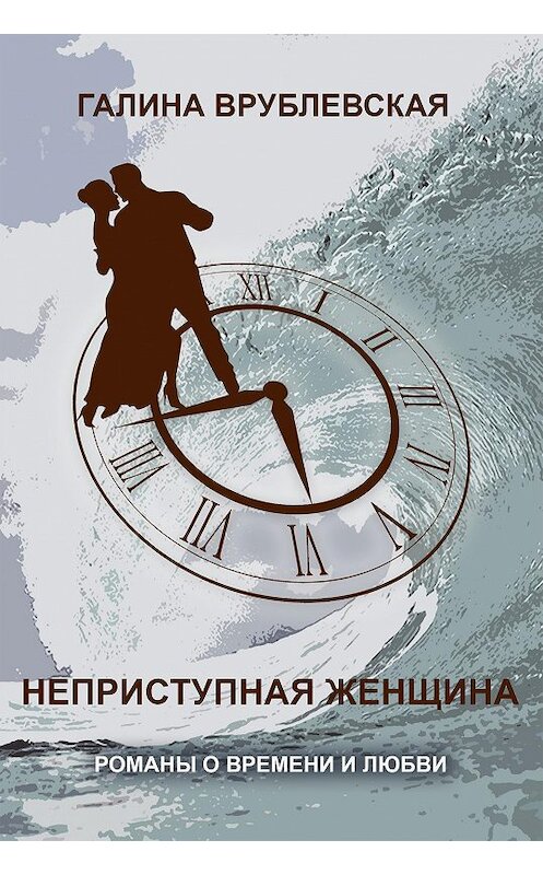 Обложка книги «Карьеристки» автора Галиной Врублевская издание 2014 года. ISBN 9789855497739.