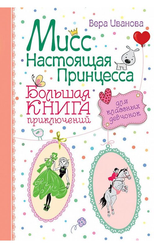 Обложка книги «Мисс Настоящая Принцесса. Большая книга приключений для классных девчонок (сборник)» автора Веры Ивановы издание 2014 года. ISBN 9785699735662.