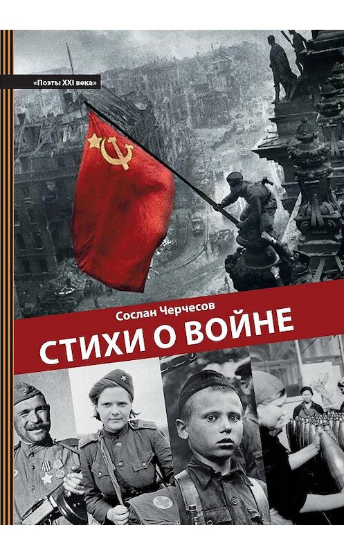 Обложка книги «Стихи о войне» автора Сослана Черчесова. ISBN 9785907254732.