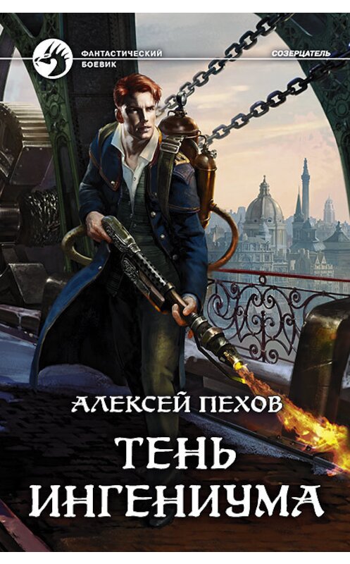 Обложка книги «Тень ингениума» автора Алексея Пехова. ISBN 9785992226515.