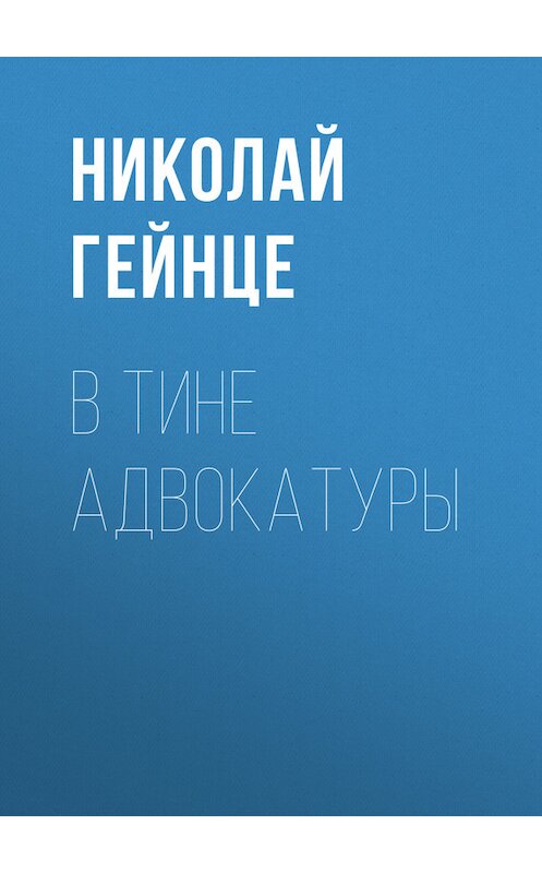 Обложка книги «В тине адвокатуры» автора Николай Гейнце.