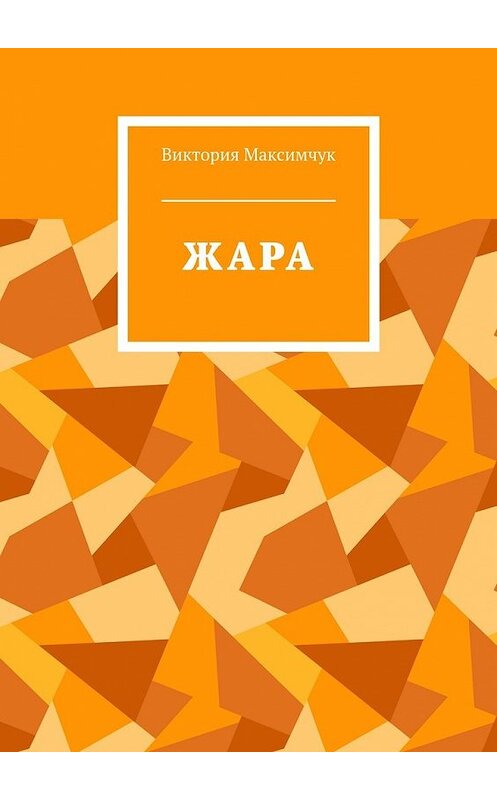 Обложка книги «ЖАРА» автора Виктории Максимчука. ISBN 9785448389061.