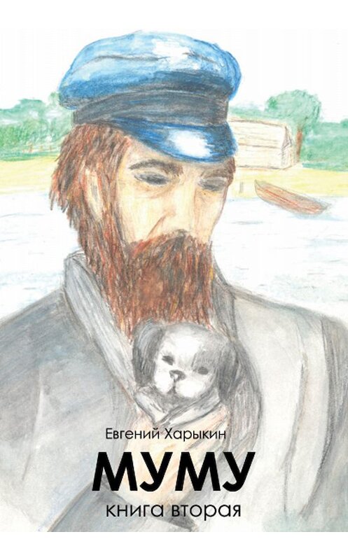 Обложка книги «Муму» автора Евгеного Харыкина издание 2019 года. ISBN 9785996504138.