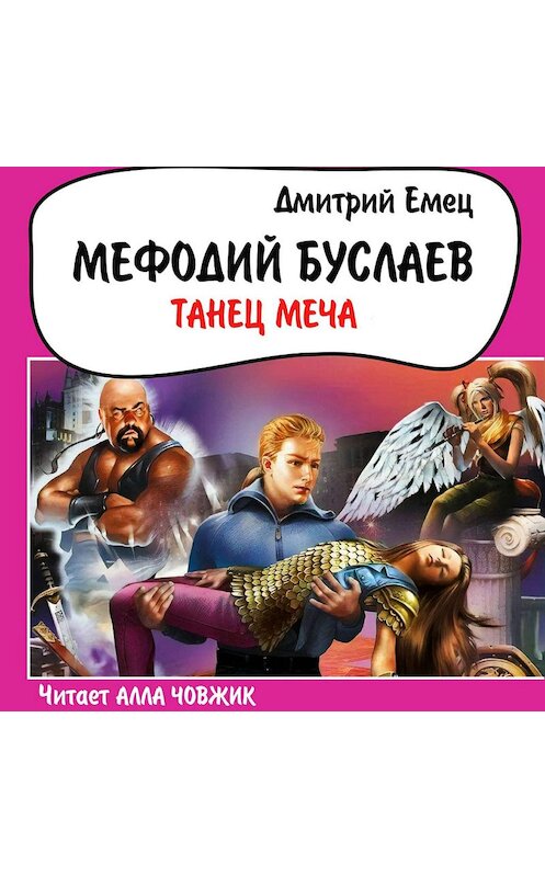Обложка аудиокниги «Танец меча» автора Дмитрия Емеца.