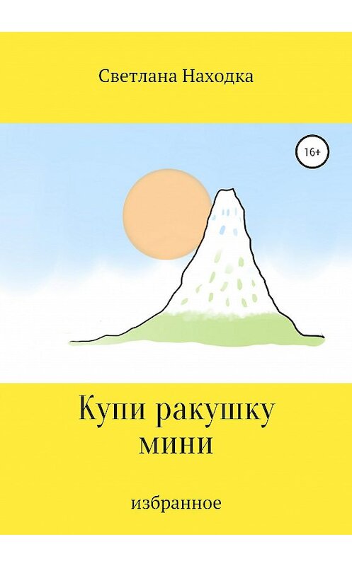 Обложка книги «Купи ракушку мини» автора Светланы Находки издание 2020 года. ISBN 9785532038561.