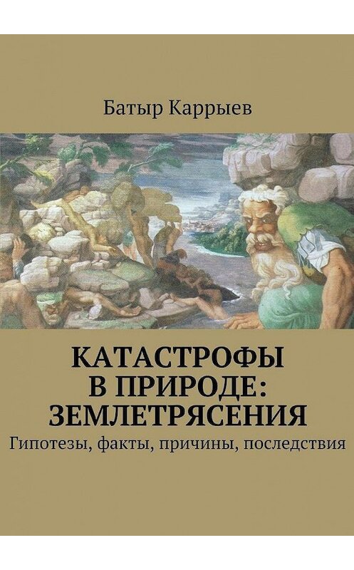 Обложка книги «Катастрофы в природе: землетрясения» автора Батыра Каррыева. ISBN 9785447460297.