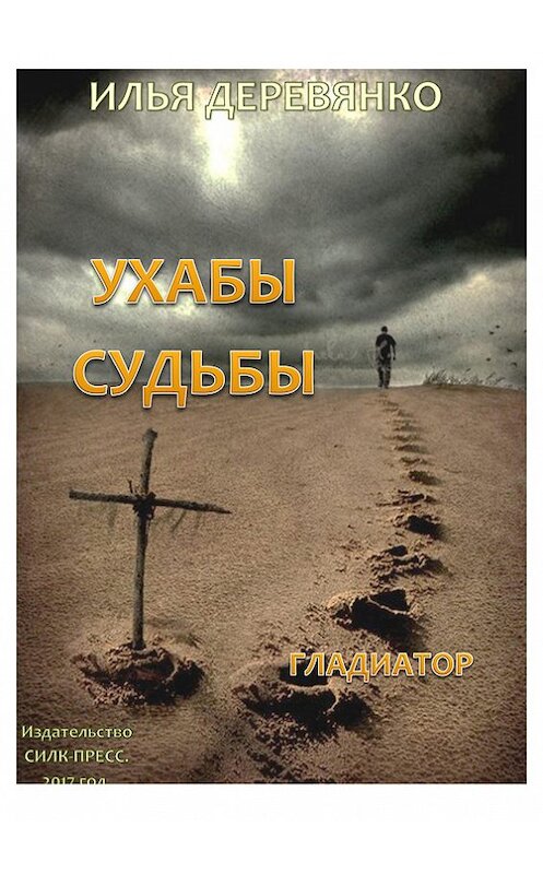 Обложка книги «Гладиатор» автора Ильи Деревянко.