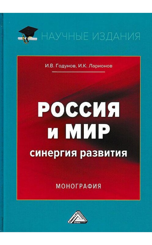 Обложка книги «Россия и мир. Синергия развития» автора  издание 2018 года. ISBN 9785394030482.