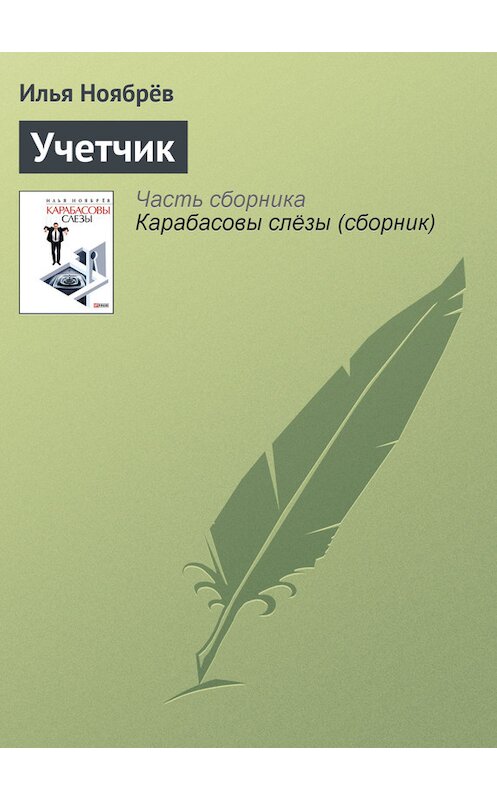 Обложка книги «Учетчик» автора Ильи Ноябрёва.