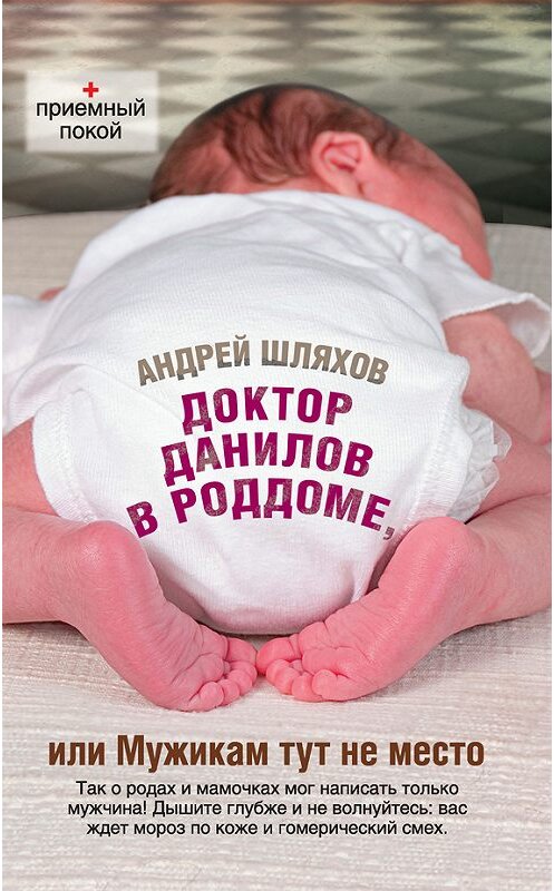 Обложка книги «Доктор Данилов в роддоме, или Мужикам тут не место» автора Андрея Шляхова издание 2012 года. ISBN 9785271450327.