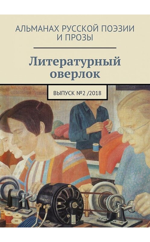 Обложка книги «Литературный оверлок. Выпуск №2/2018» автора . ISBN 9785449072603.