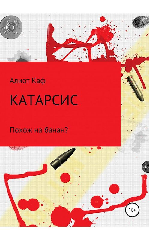 Обложка книги «Катарсис» автора Алиота Кафа издание 2020 года.