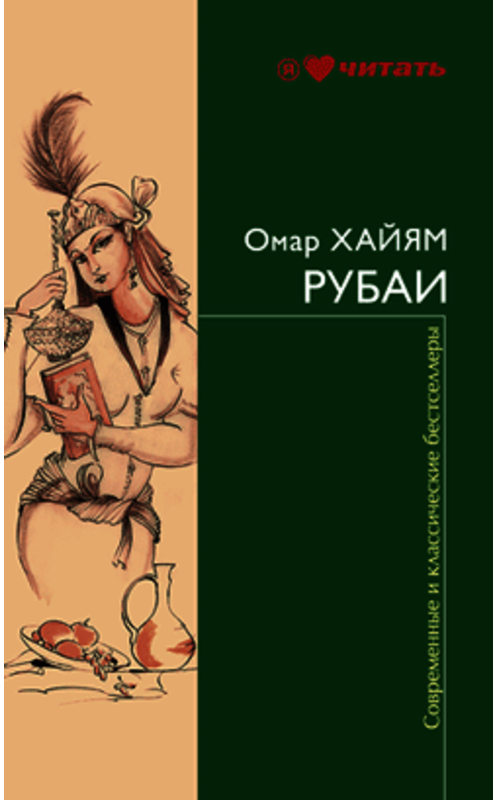 Обложка книги «Рубаи» автора Омара Хайяма издание 2009 года. ISBN 9785699373406.