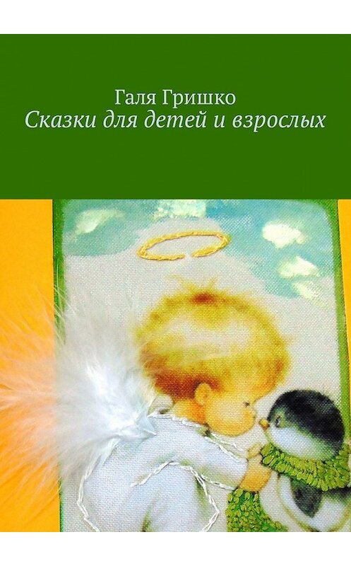 Обложка книги «Сказки для детей и взрослых» автора Гали Гришко. ISBN 9785448575983.