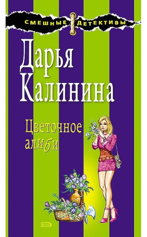 Обложка книги «Цветочное алиби» автора Дарьи Калинины издание 2008 года. ISBN 9785699308552.