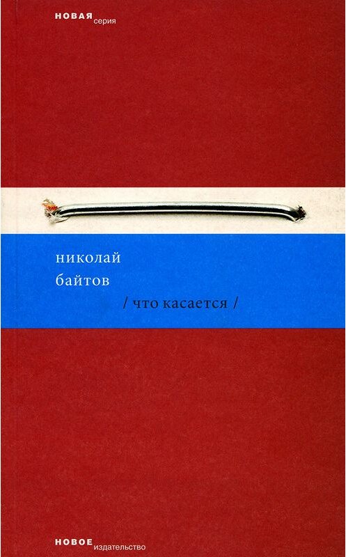Обложка книги «Что касается» автора Николая Байтова издание 2007 года. ISBN 5983790749.
