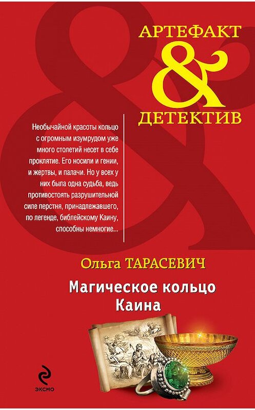 Обложка книги «Магическое кольцо Каина» автора Ольги Тарасевича издание 2014 года. ISBN 9785699743001.