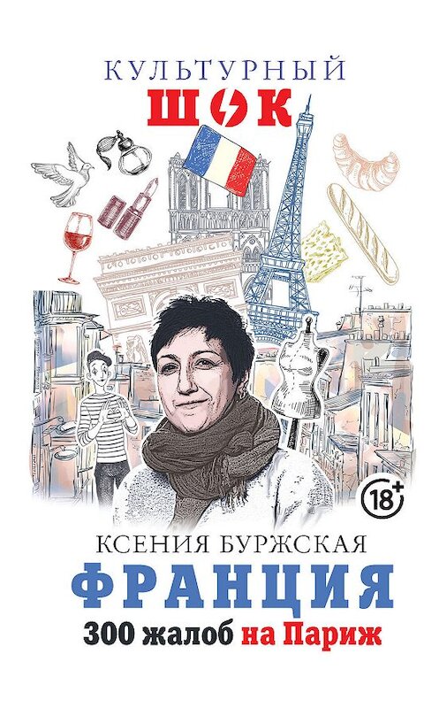 Обложка книги «Франция. 300 жалоб на Париж» автора Ксении Буржская. ISBN 9785171173319.